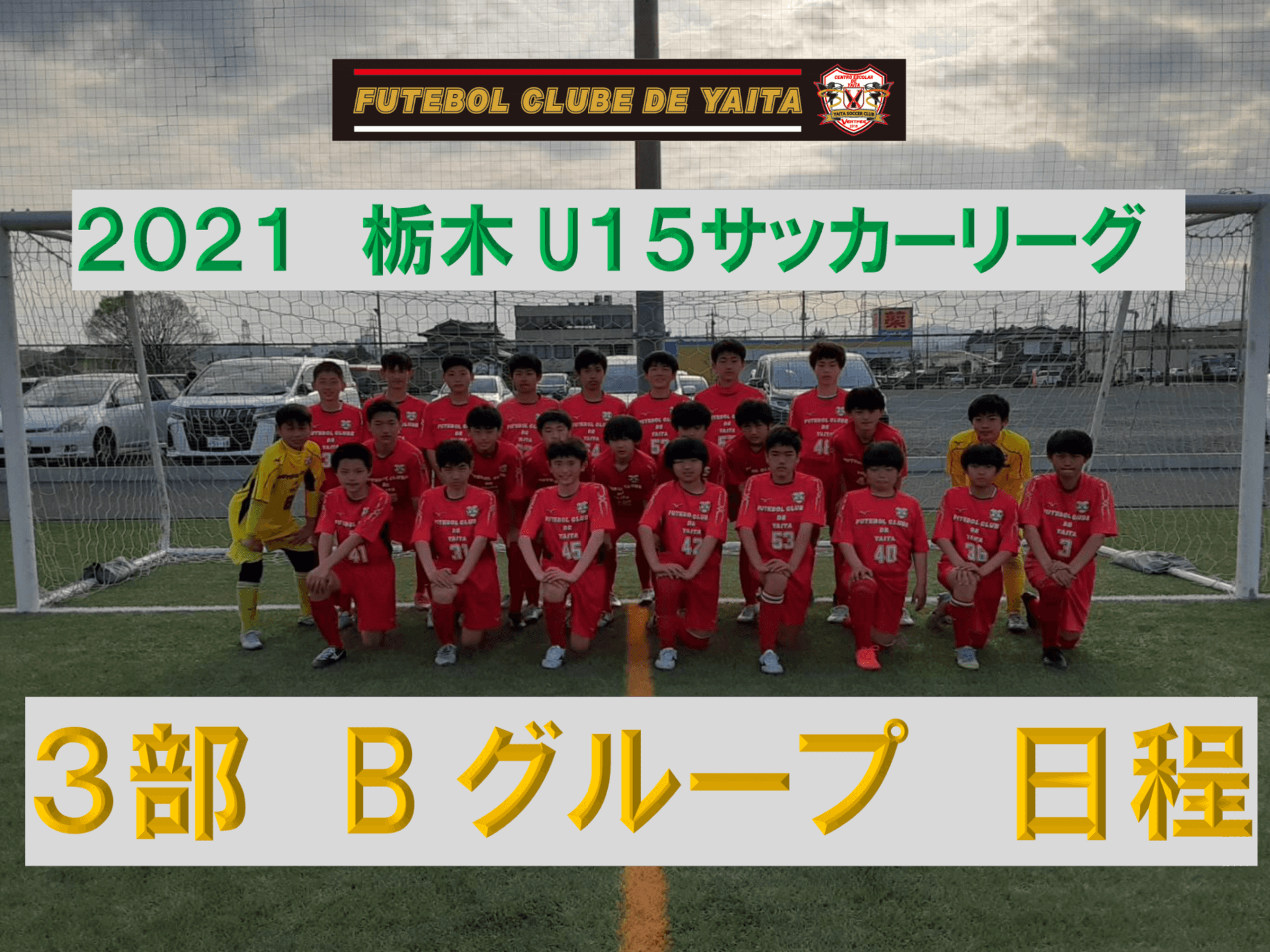 U１５リーグ ３部b 日程 矢板sc公式hp